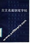 古文名篇钢笔字帖 封面