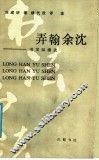 弄翰余沈  书学纵横谈 封面