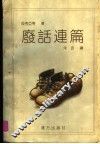 废话连篇 封面