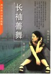 长袖善舞  周洁茹小说自选集 封面