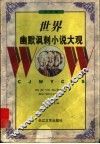 世界幽默讽刺小说大观  欧洲卷 封面