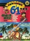 你必须做到的61件事情：学前班  6-7岁  行为类 封面