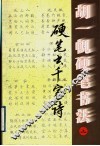 胡一帆硬笔书法 封面