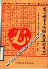 实用钢笔书法60天速成技巧 封面