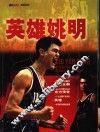 英雄姚明 封面