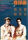 中国早期无产阶级革命家的故事  张太雷、赵世炎 封面