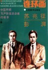 中国早期无产阶级革命家的故事  苏兆征、彭湃 封面