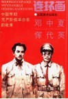 中国早期无产阶级革命家的故事  邓中夏、恽代英 封面