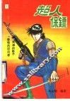 超人保镖  1 封面