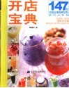 147道创业必学经典饮料  咖啡·红茶·冰砂·果汁·简餐 封面