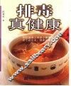 排毒真健康 封面