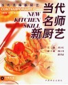 当代名师新厨艺 封面