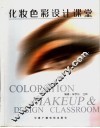 化妆色彩设计课堂 封面