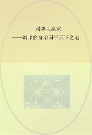 弱势大赢家  刘邦修身治国平天下之道 封面