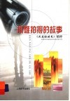 很难拍摄的故事  《共度好时光》精粹 封面