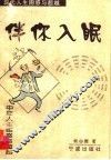 伴你入眠  中年人生困惑与超越 封面