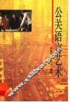 公关语言艺术 封面