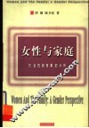女性与家庭  社会性别视角的分析 封面