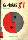 应对绝招81 封面