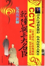 纪连海新解乾隆朝三大名臣 封面