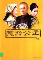 德龄公主 封面