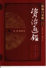 柏杨白话版资治通鉴  第3辑  魏晋纷争  寿春三叛、司马夺权 封面