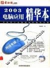 2003电脑应用精华本  网络专辑 封面