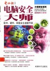 电脑安全大师  软件、硬件、网络安全速查手册  2004年全新版 封面