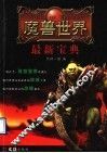 魔兽世界最新宝典 封面