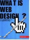 什么是网页设计？ 封面