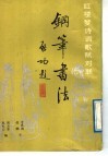 钢笔书法  1 封面