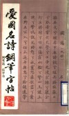 爱国名诗钢笔字帖 封面