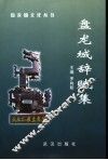 盘龙城辞赋集 封面