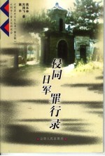 侵同日军罪行录 封面