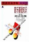 中央音乐学院海内外音乐基础知识  业余  测试范围  第一级-第五级 封面