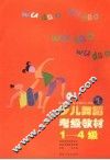 少儿舞蹈考级教材