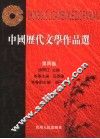 中国历代文学作品选  第4卷 封面