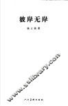 彼岸无岸 电子书封面