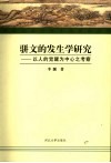 骈文的发生学研究  以人的觉醒为中心之考察 封面