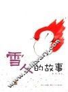 雪人的故事 封面