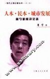 人本·民本·城市发展  鲁宁新闻评论选 封面