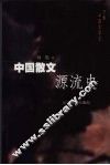 中国散文源流史 封面