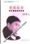 笔看东方  吴纪椿新闻作品选 封面