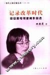 记录改革时代  田安莉电视新闻作品选 封面