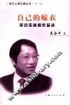 自己的嫁衣  吴谷平新闻作品选 封面