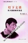 灯下文谈  朱大建新闻作品选 封面