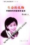 生命的礼物  劳春燕电视新闻作品选 封面