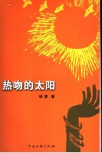 热吻的太阳 封面