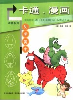 初学美术  卡通·漫画 封面