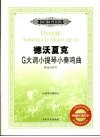德沃夏克G大调小提琴小奏鸣曲作品100号 小提琴与钢琴谱 封面